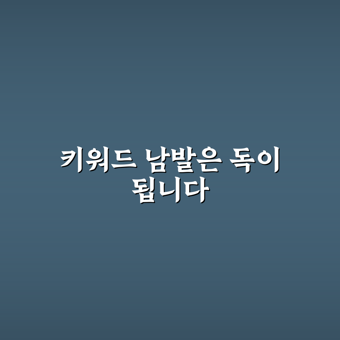 메타 설명에 키워드를 너무 많이 넣으면 안 되는 이유와 기준 5가지 핵심가이드