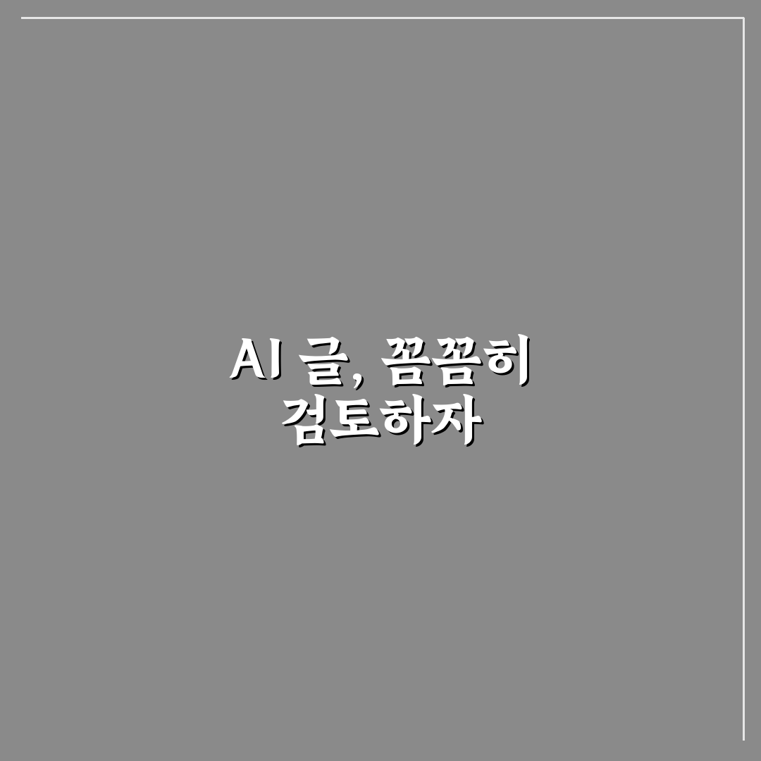 AI가 만든 글의 사실 확인을 쉽게 하는 검토 순서와 기준 정리 꿀팁