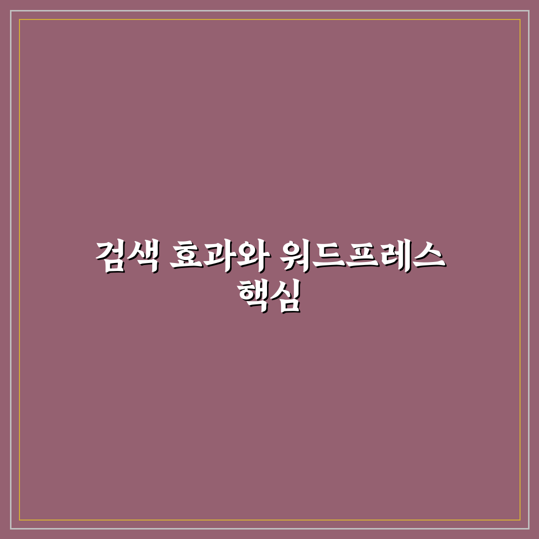 클릭률 높은 검색 제목 공식과 워드프레스 적용 방법 5가지 핵심가이드