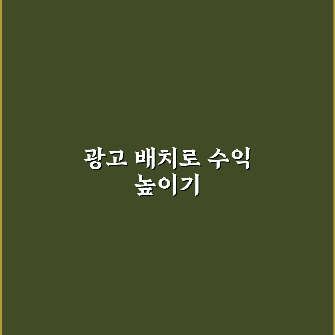 애드센스 위치 테스트 자동화가 수익형 블로그 핵심가이드 5포인트