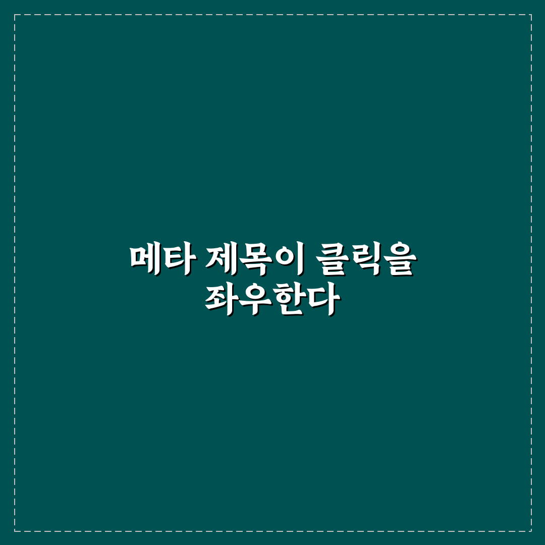 업데이트형 메타 제목이 검색 클릭률에 미치는 영향과 작성법 꿀팁 알려드려요