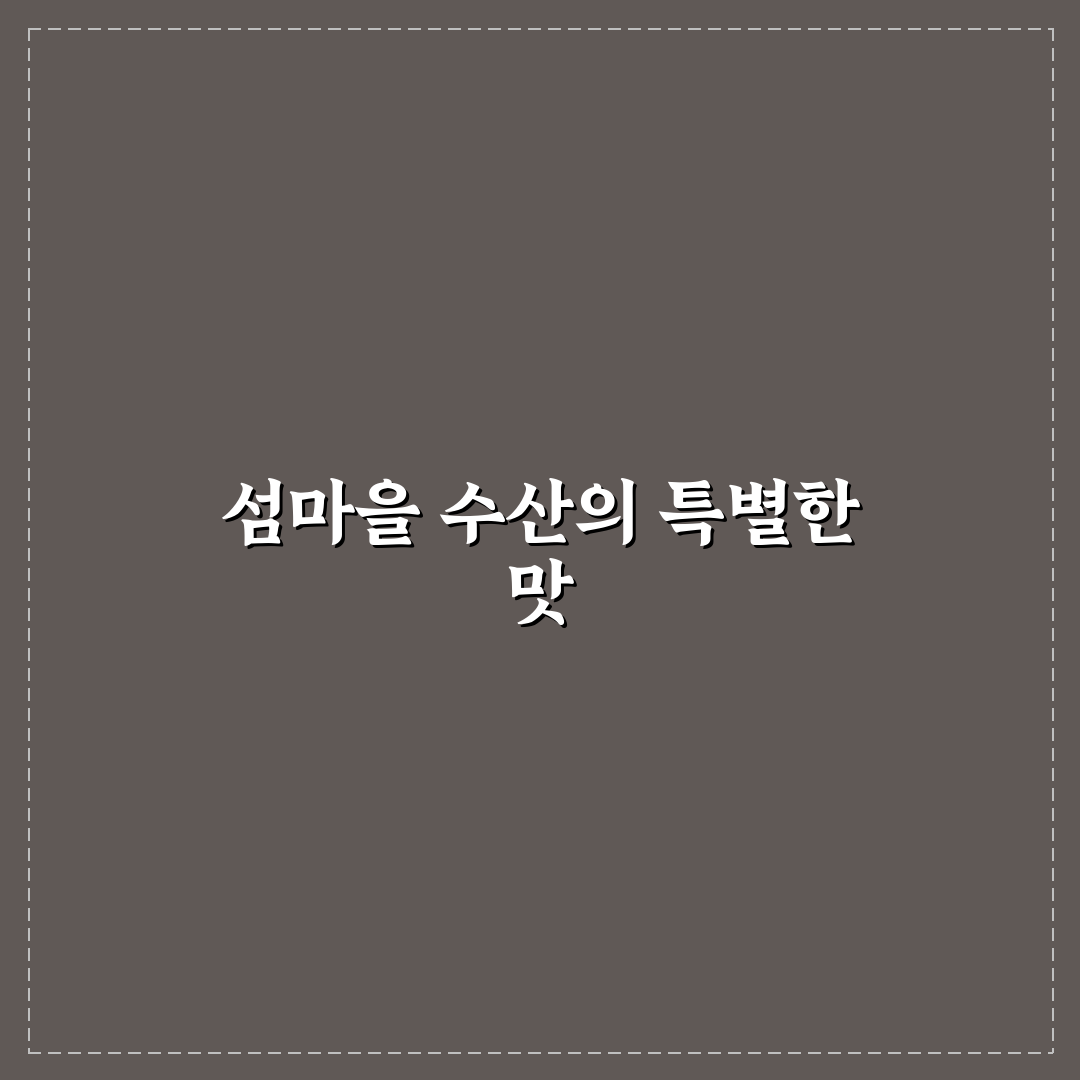 섬마을회수산 방문 후기, 신선함은 어땠는지 직접 가보니