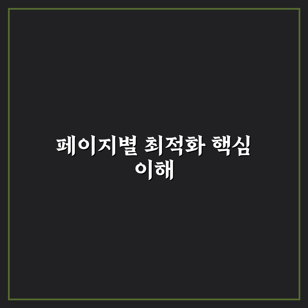 페이지별 노출 개선을 위한 워드프레스 점검 순서와 꿀팁 공유