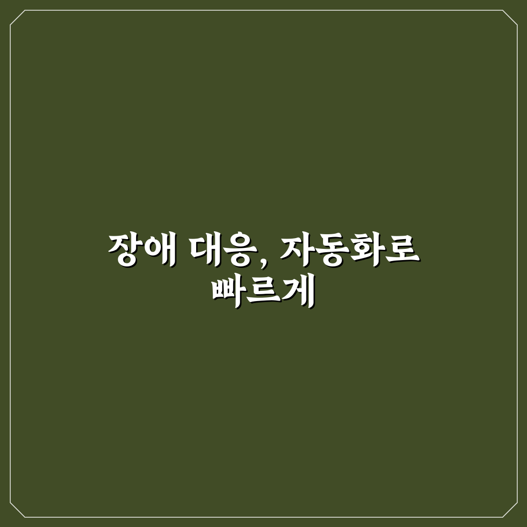 사이트 상태 모니터링 자동화로 장애 대응 속도 올리는 꿀팁 공유