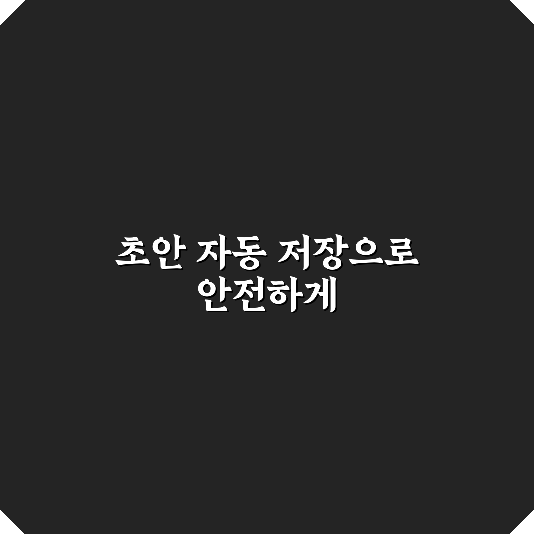 초안 저장 자동화 시스템으로 워드프레스 작업 손실 줄이는 법 5가지 체크포인트 총정리