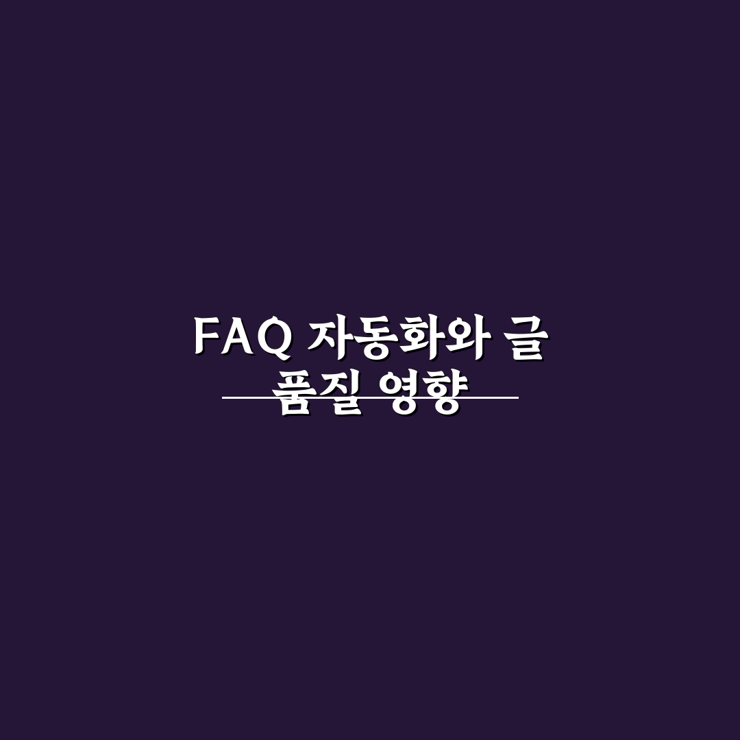 FAQ 생성 자동화 시스템으로 정보성 글 완성도 높이는 꿀팁