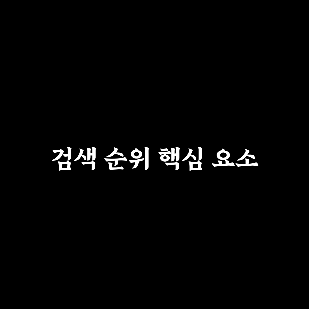 구글 첫 페이지 진입을 목표로 할 때 필요한 운영 전략 7가지 체크포인트 총정리