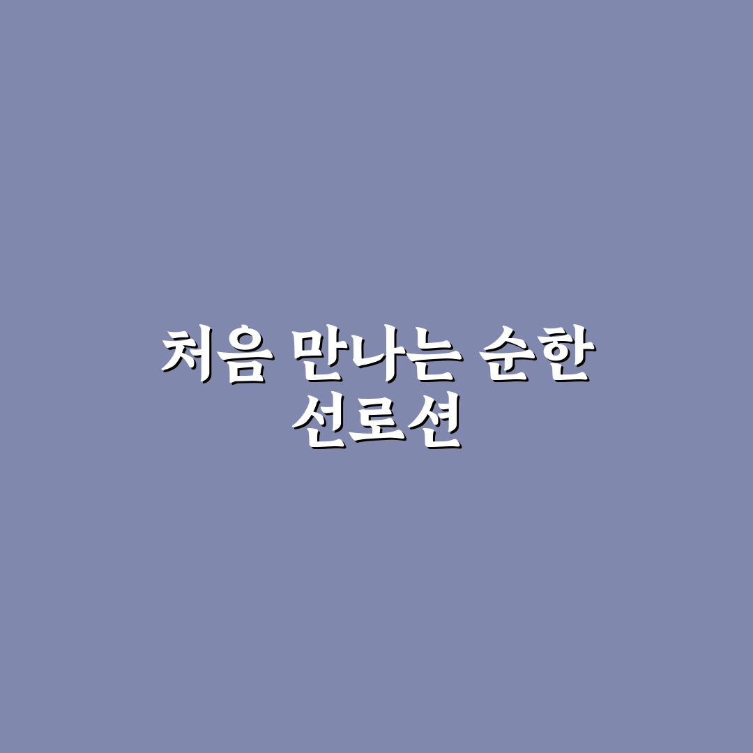궁중비책 선로션 사용 후기, 직접 써보니 느낀 점