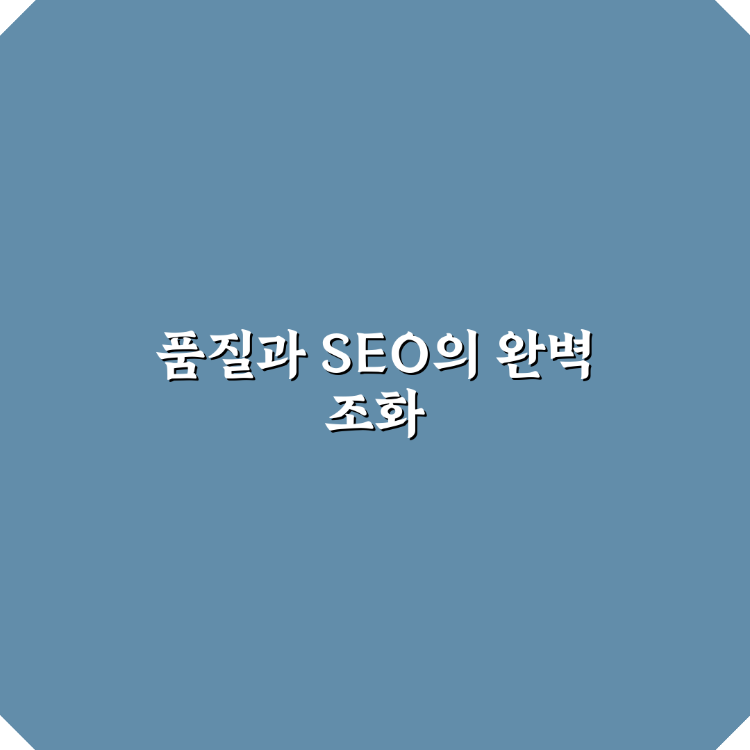 콘텐츠 품질과 SEO의 관계를 실제 블로그 운영 기준 5가지 핵심가이드