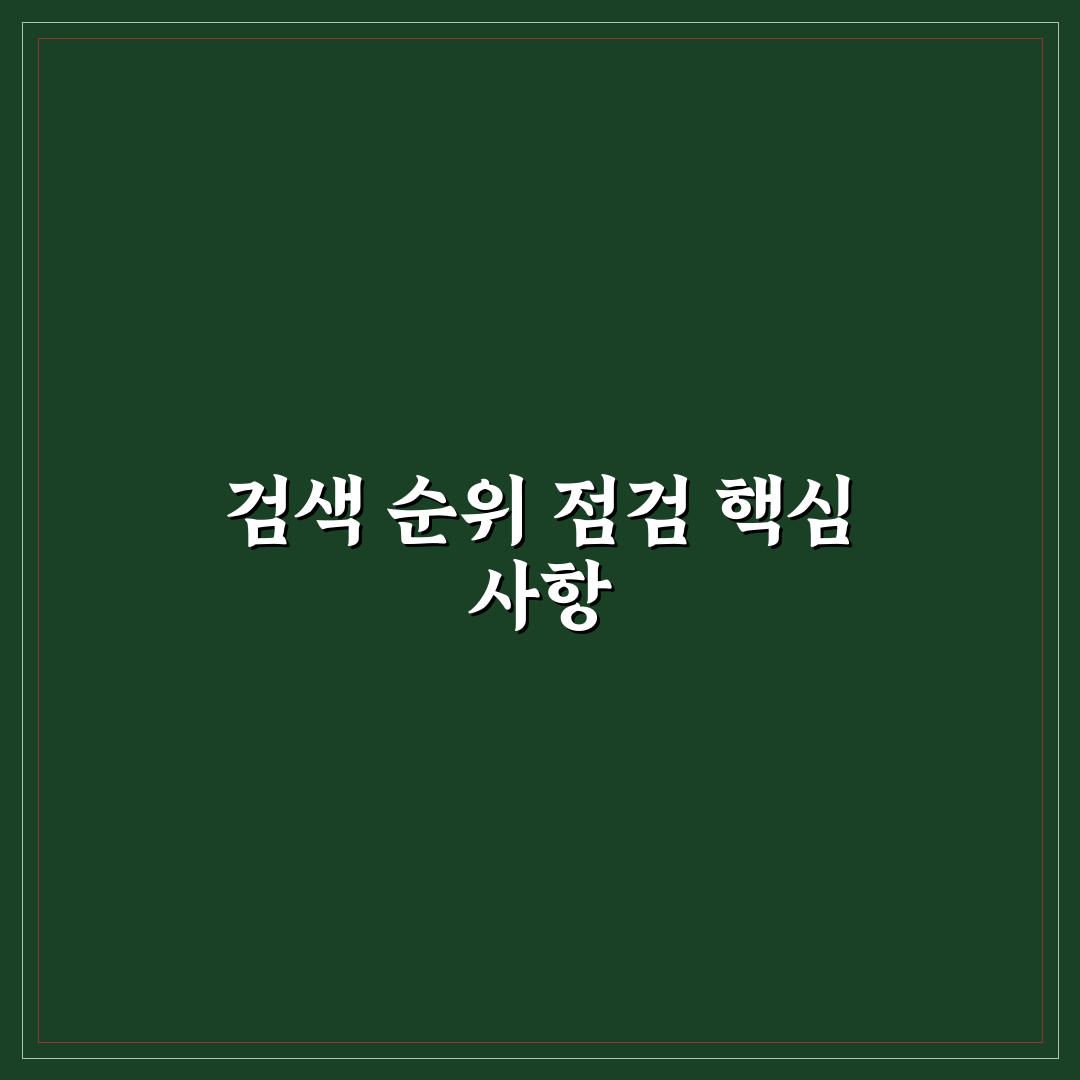 검색 순위를 안정적으로 유지하기 위한 SEO 관리 루틴 7가지 체크포인트 총정리