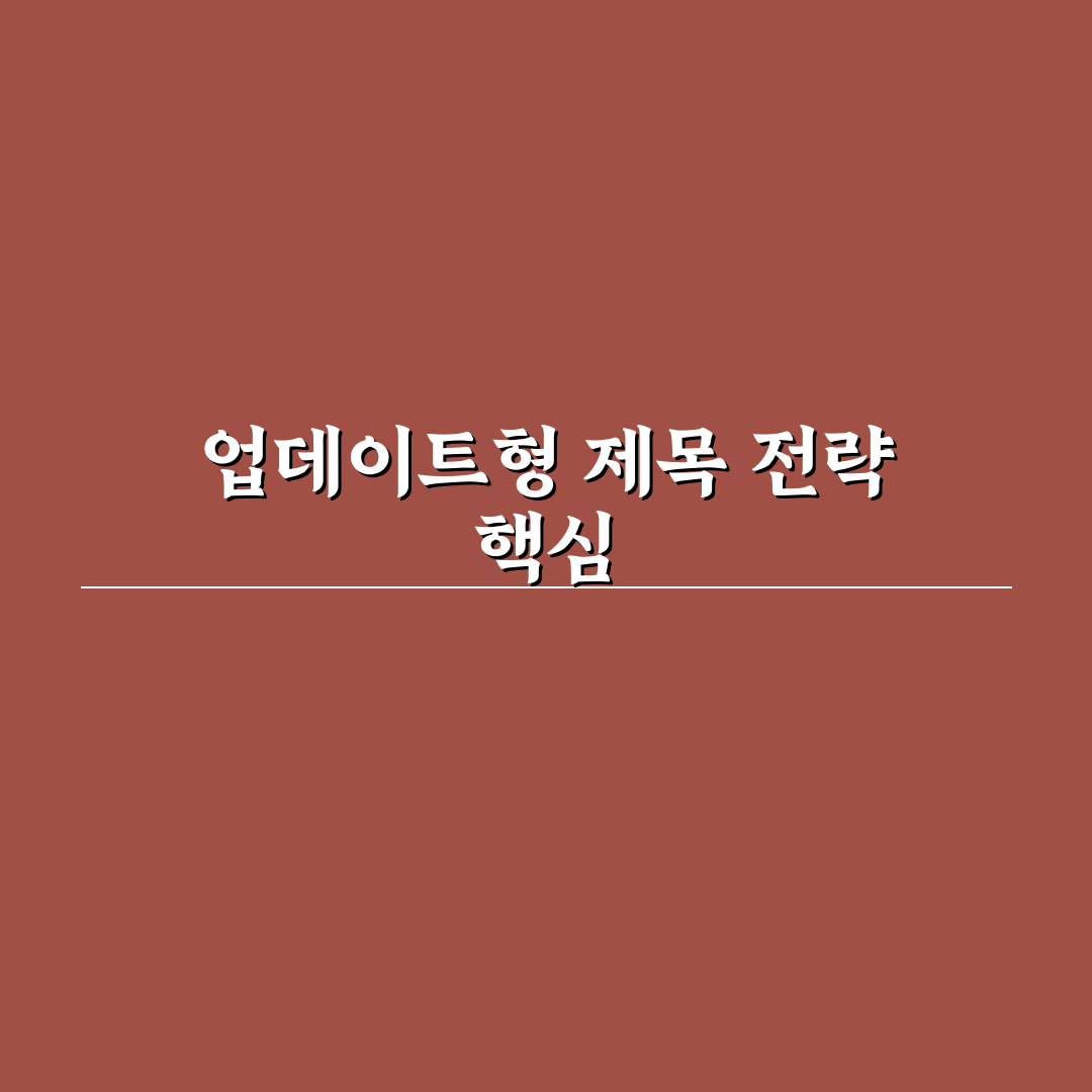 정보 업데이트형 포스팅에 잘 맞는 메타 제목 작성 방법 정리