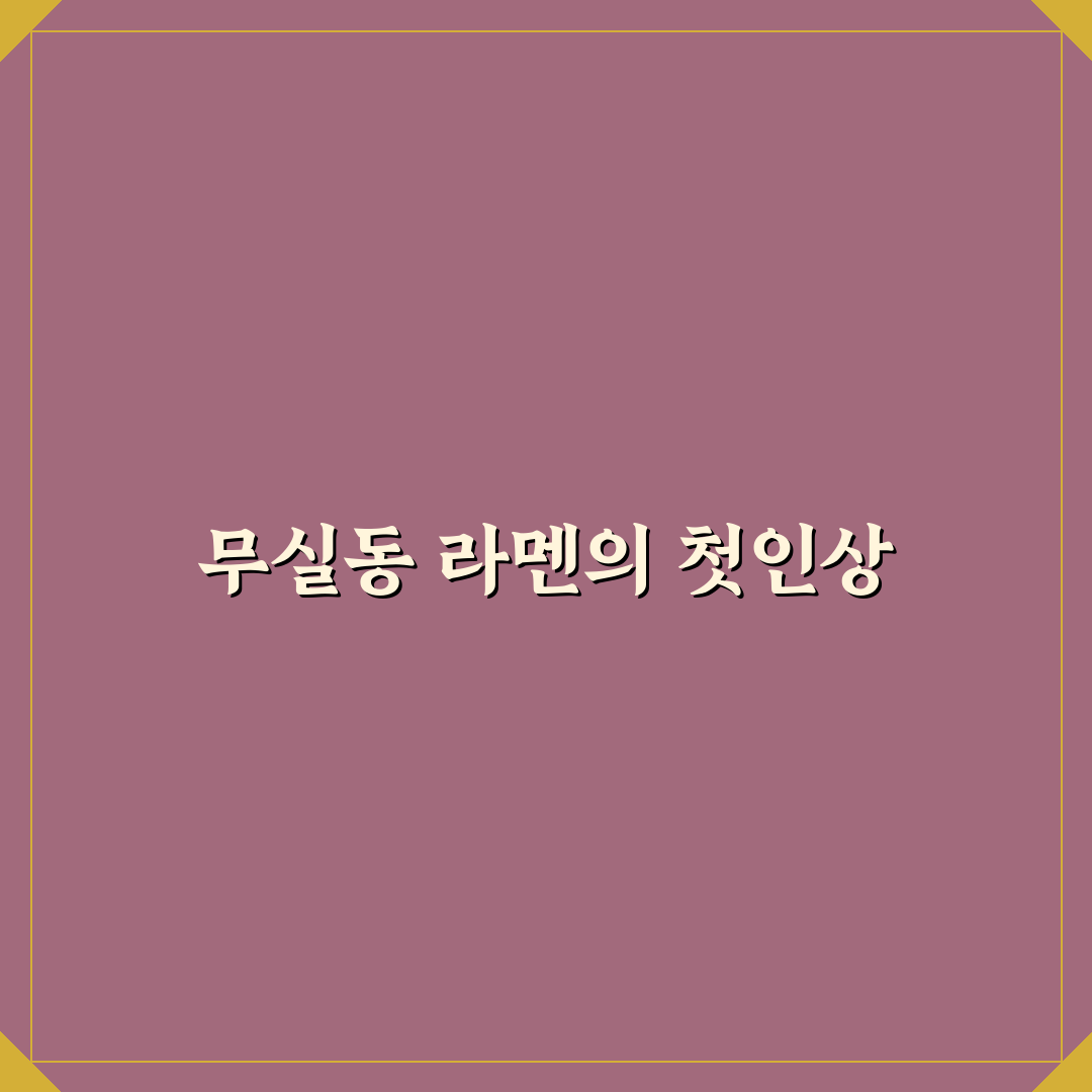 무실동 라멘 방문 후기, 맛과 분위기를 직접 느껴보다