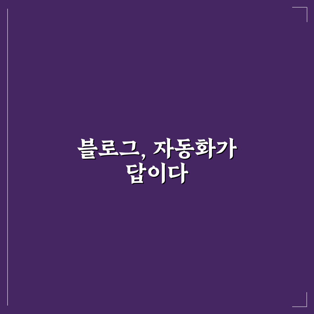 자동화 도구로 블로그 품질과 운영 효율 체크포인트 5가지 총정리