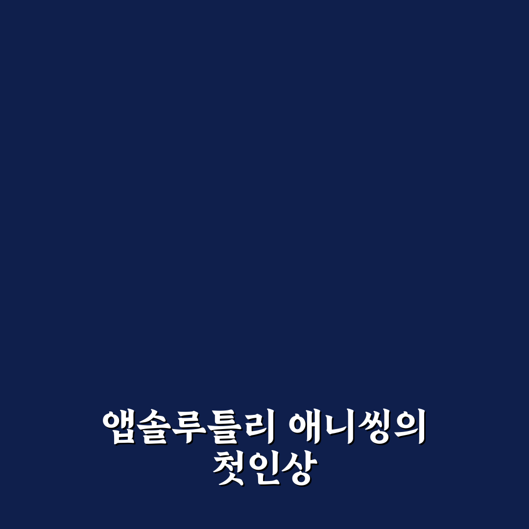 앱솔루틀리 애니씽 사용 후기, 직접 써보니 느낀 점