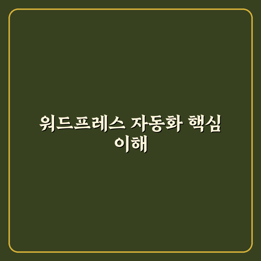 워드프레스 자동화 도구를 처음부터 제대로 세팅하는 꿀팁 정리