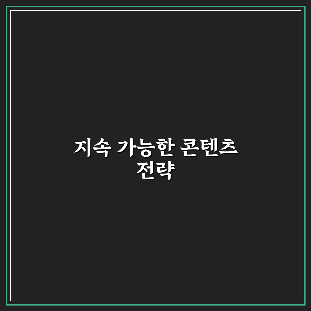 장기 유입형 글을 만들기 위한 SEO 콘텐츠 구조 설계 꿀팁
