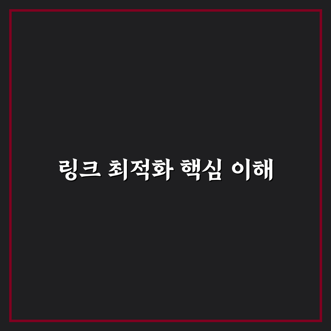 링크 최적화 전후를 비교하며 성과 확인하는 분석 방법 정리