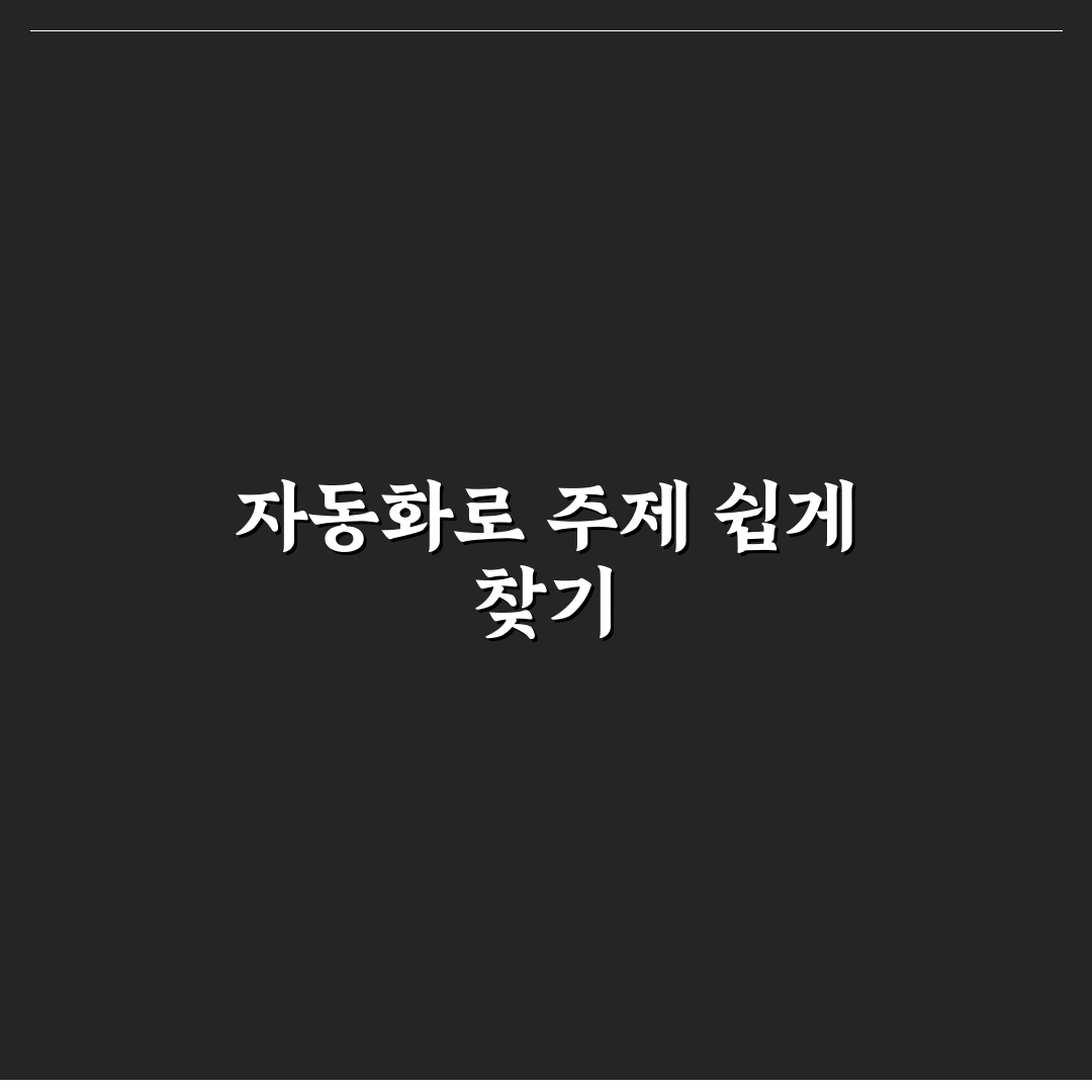 키워드 리서치 자동화 시스템으로 포스팅 주제 찾는 방법 정리 꿀팁