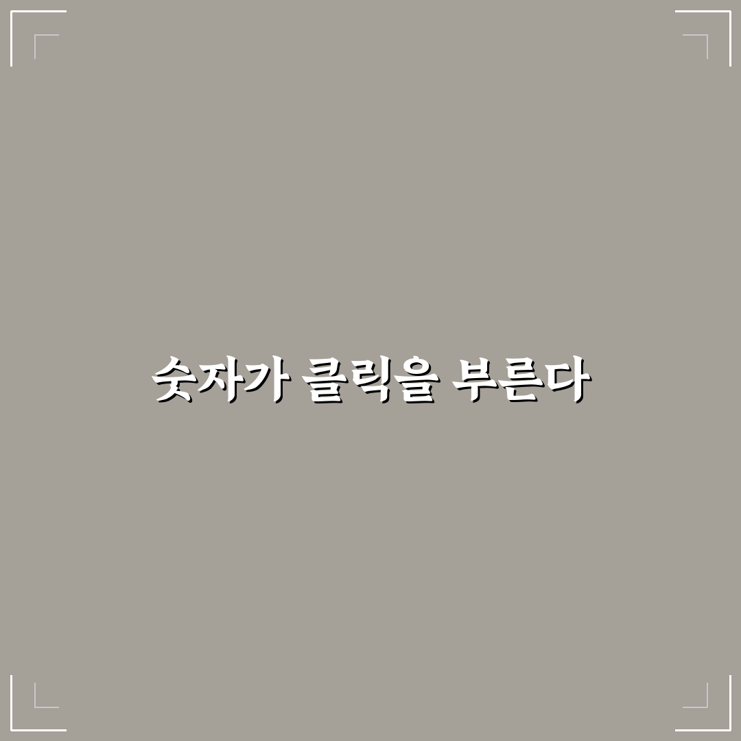 메타 설명에 숫자를 넣을 때 클릭률이 높아지는 이유와 활용법 정리