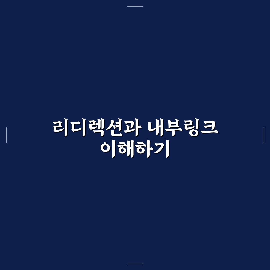 리디렉션과 내부링크 함께 정리해야 하는 이유와 적용 팁