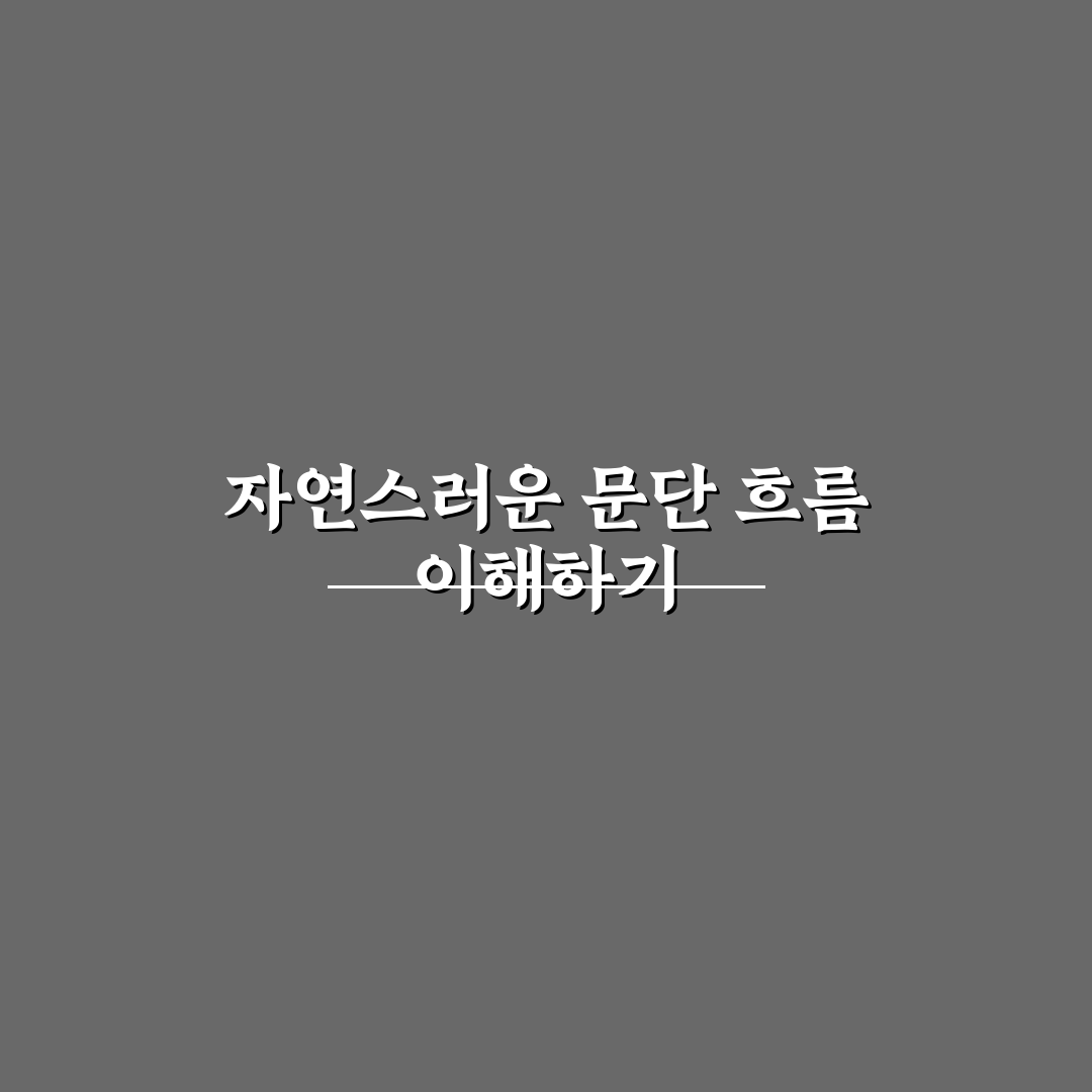 문단 흐름이 어색한 AI 글 부드럽게 다듬는 편집 방법 꿀팁