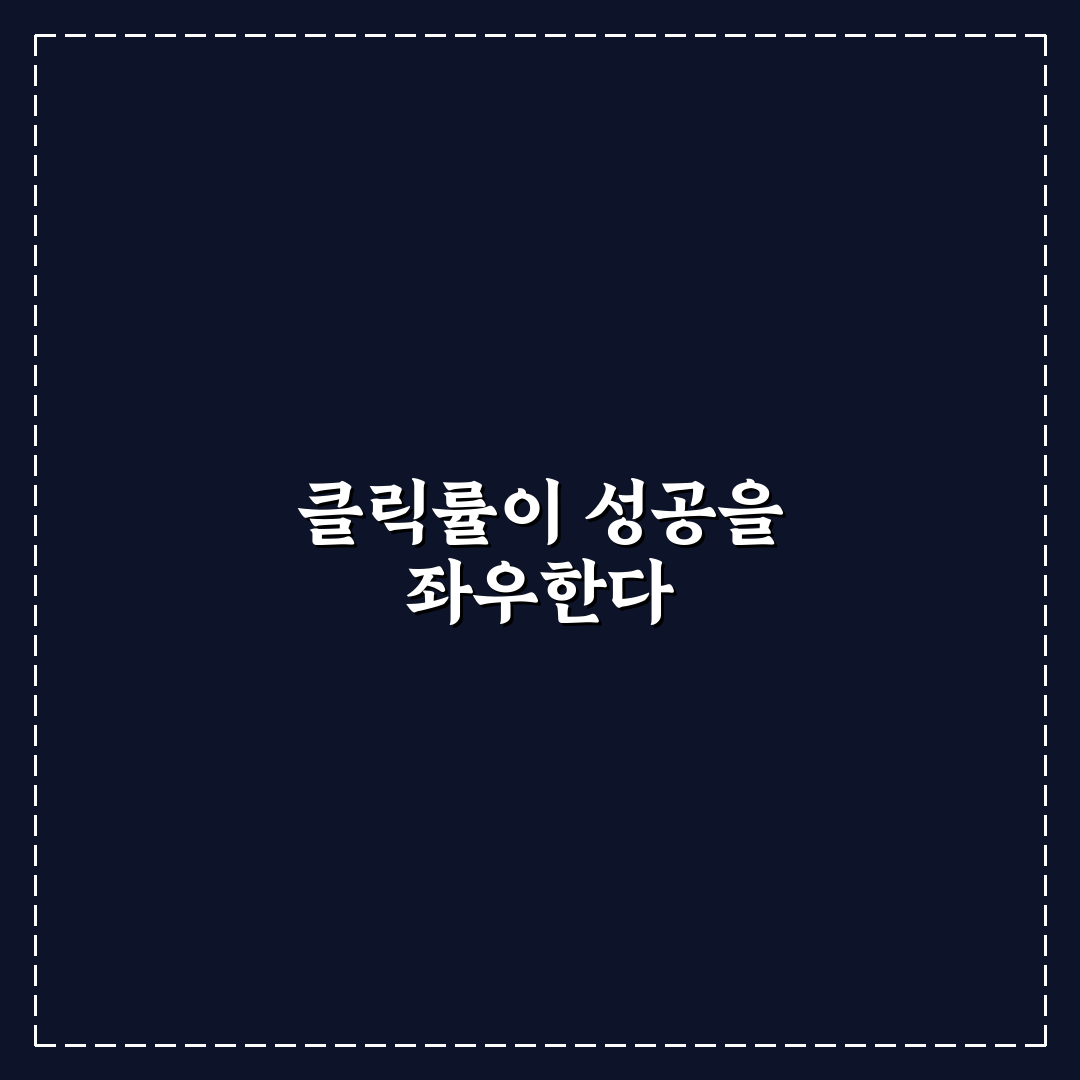 검색 클릭률을 높이는 메타 전략과 제목 구성 방식 7가지 핵심가이드