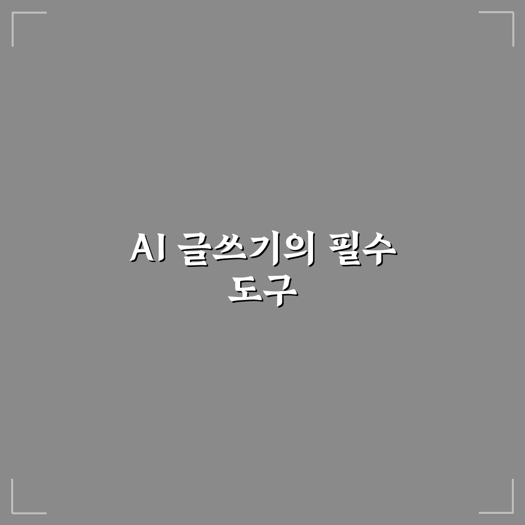 카테고리별로 활용 가능한 AI 글쓰기 실전 템플릿 구성 방법 꿀팁 공유