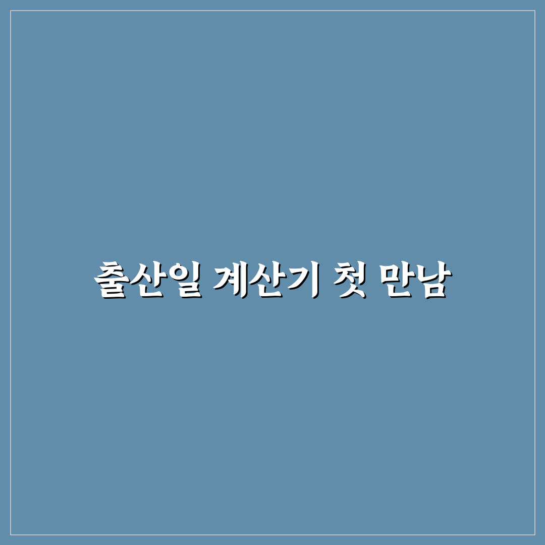 출산일 계산기 기준일 직접 알아보니 정확도 차이가 있었어요