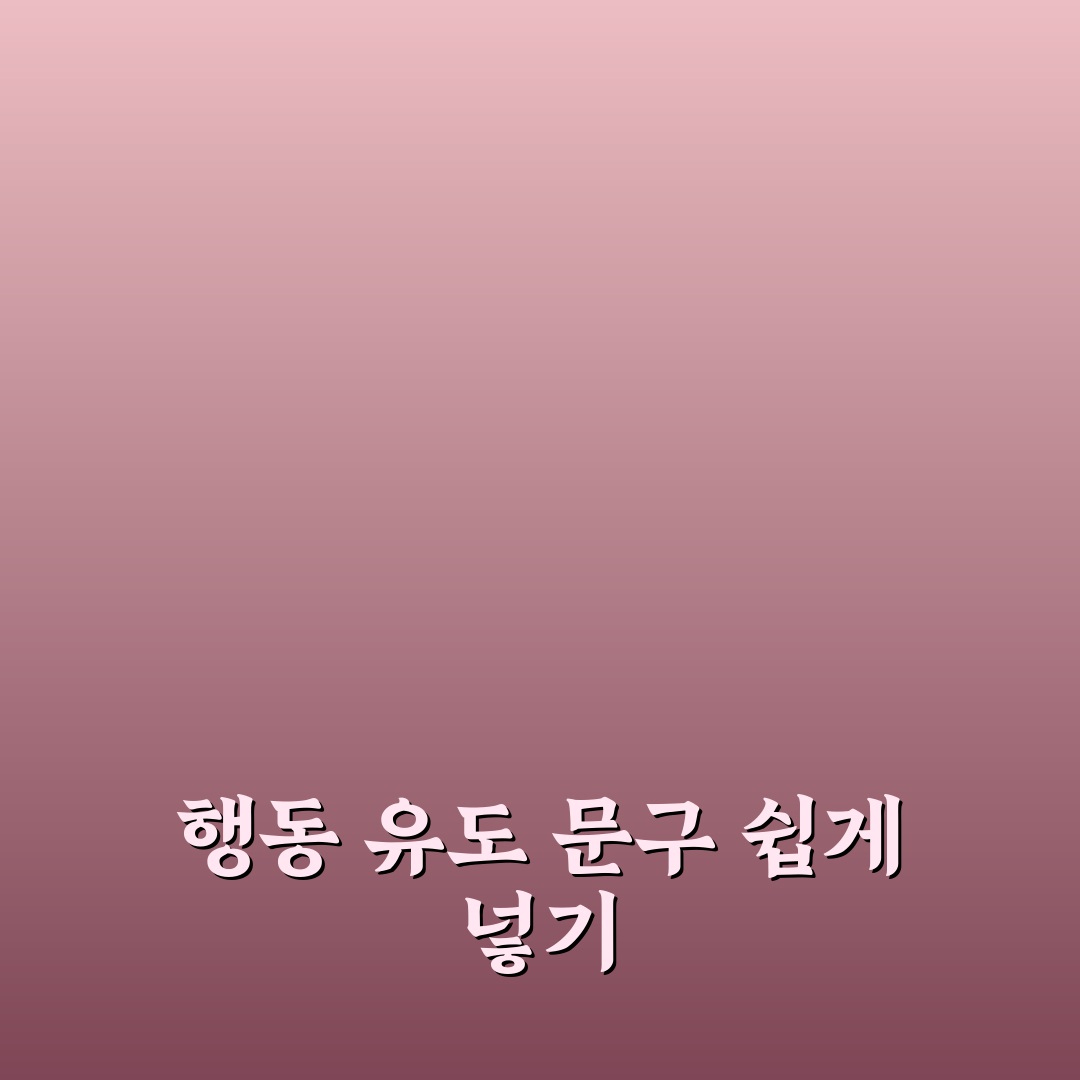 행동 유도 문구를 메타 설명에 자연스럽게 넣는 실전 꿀팁
