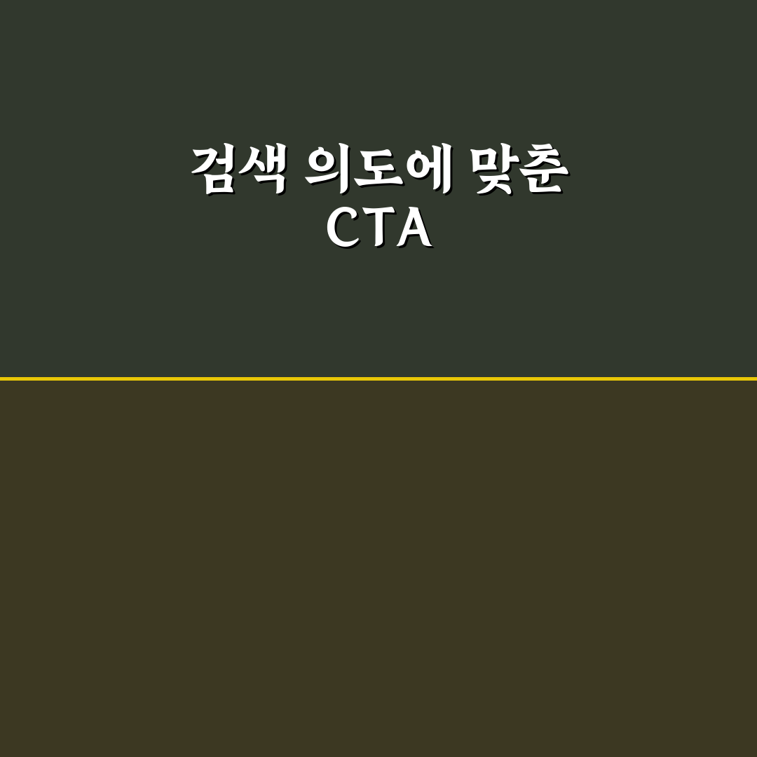 검색 의도별 CTA 설계가 검색노출 이후 전환 핵심가이드 5포인트