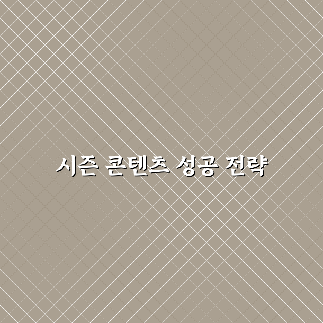 시즌성 포스팅의 메타 전략과 클릭률 높이는 꿀팁 정리