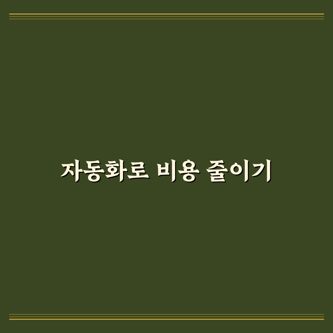 블로그 운영비를 줄이는 자동화 도구 활용법과 적용 우선순위 정리