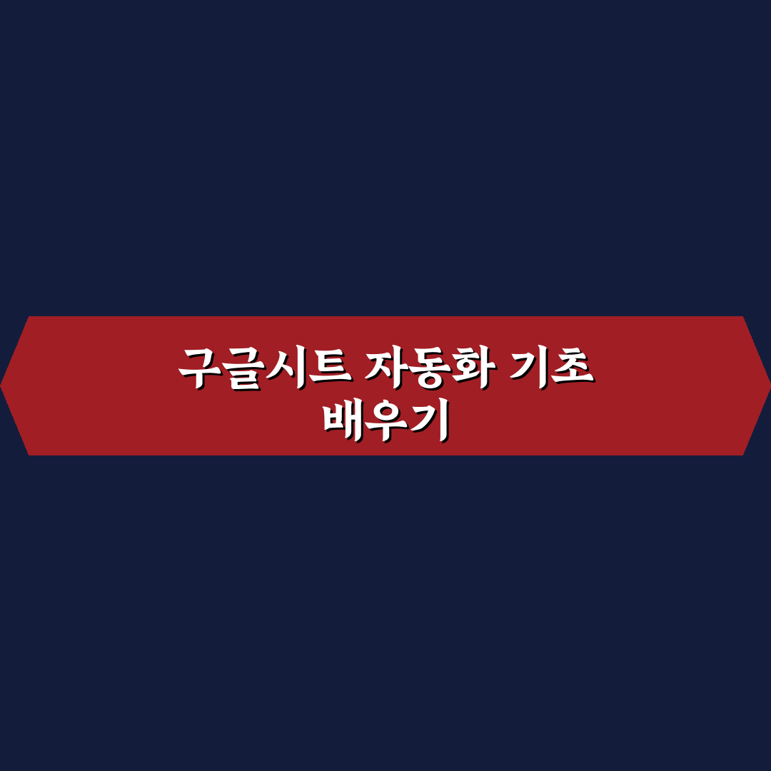 구글시트 연동 자동화로 포스팅 관리 체계 만드는 꿀팁 공유