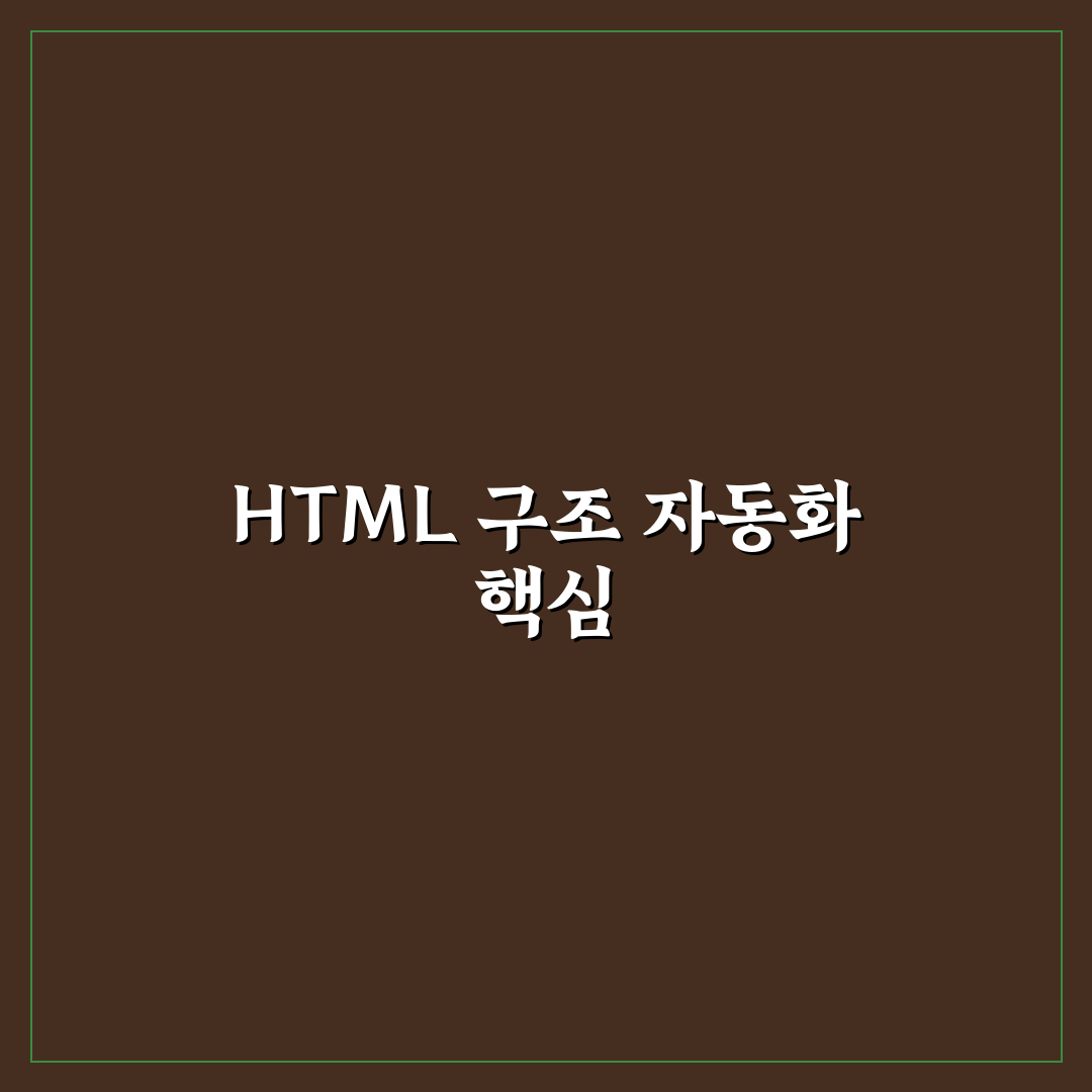 HTML 구조 정리 자동화가 필요한 이유와 적용 시 주의점 5가지 핵심가이드