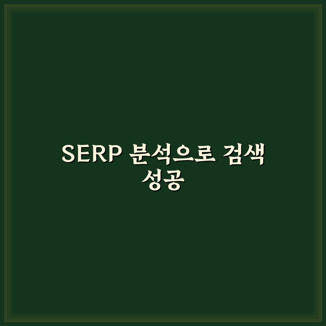 SERP 분석으로 검색노출형 콘텐츠 기획하는 워드프레스 5가지 핵심가이드