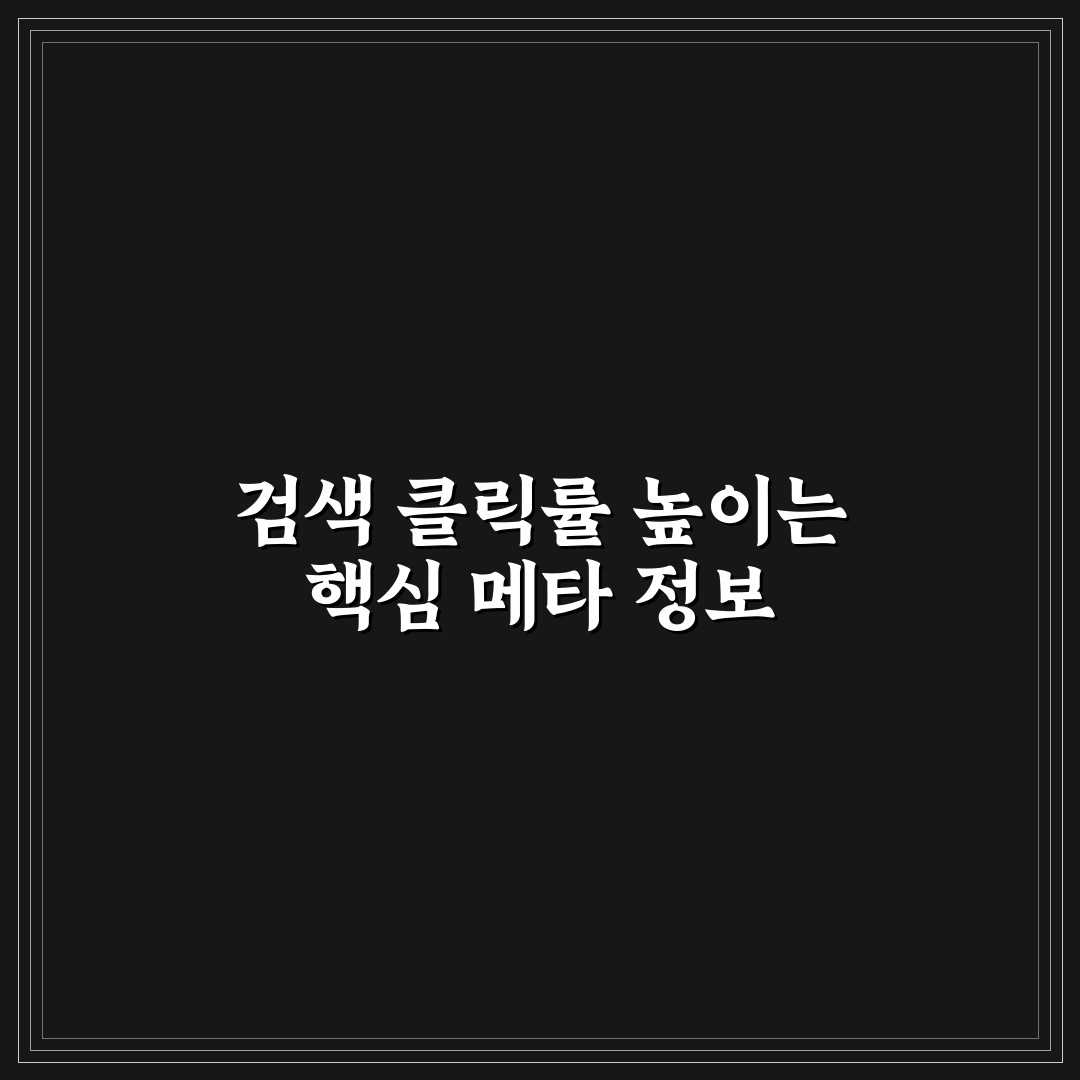 워드프레스 메타 실전 예시로 배우는 클릭률 개선 팁