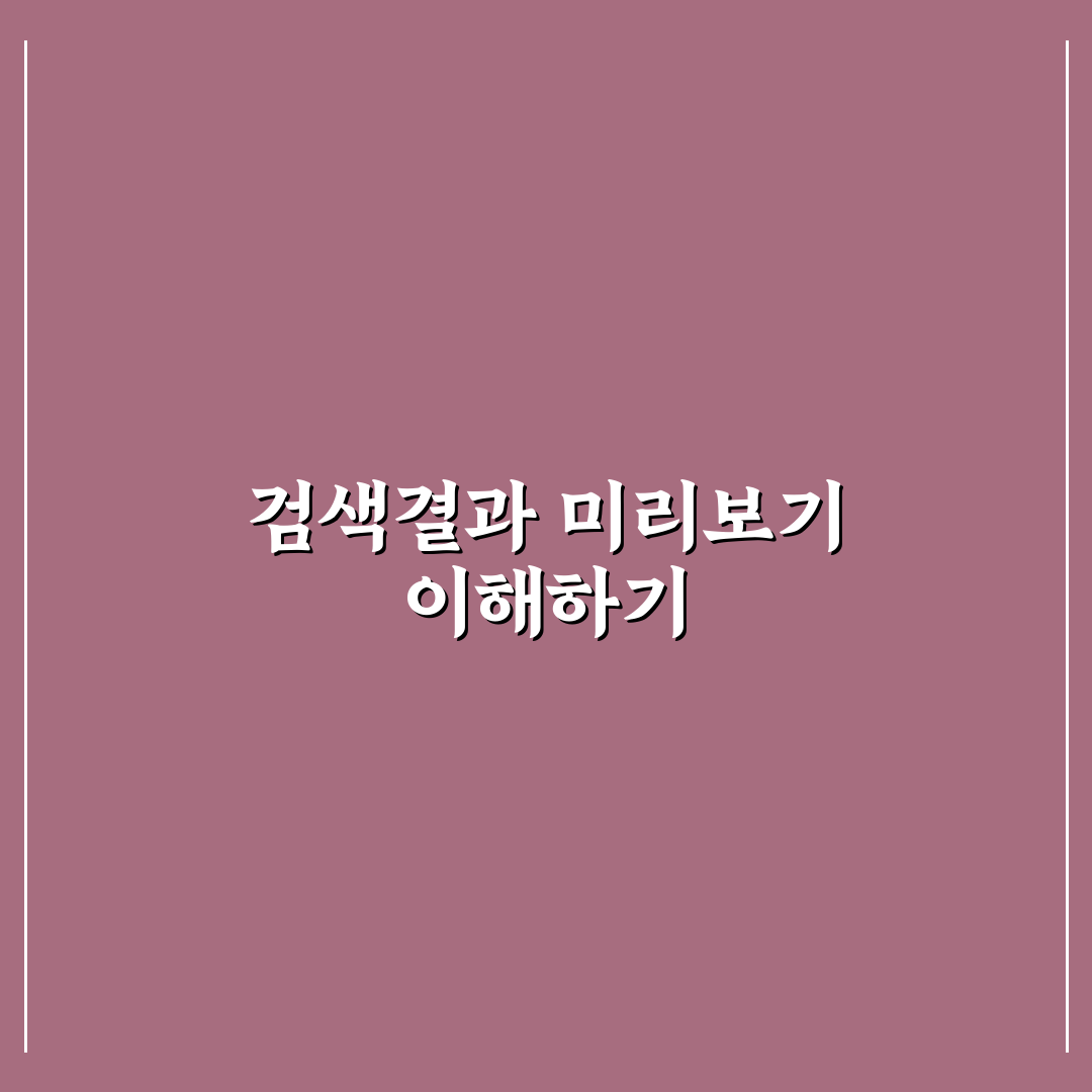 검색결과 미리보기 기능으로 메타 품질 점검하는 꿀팁