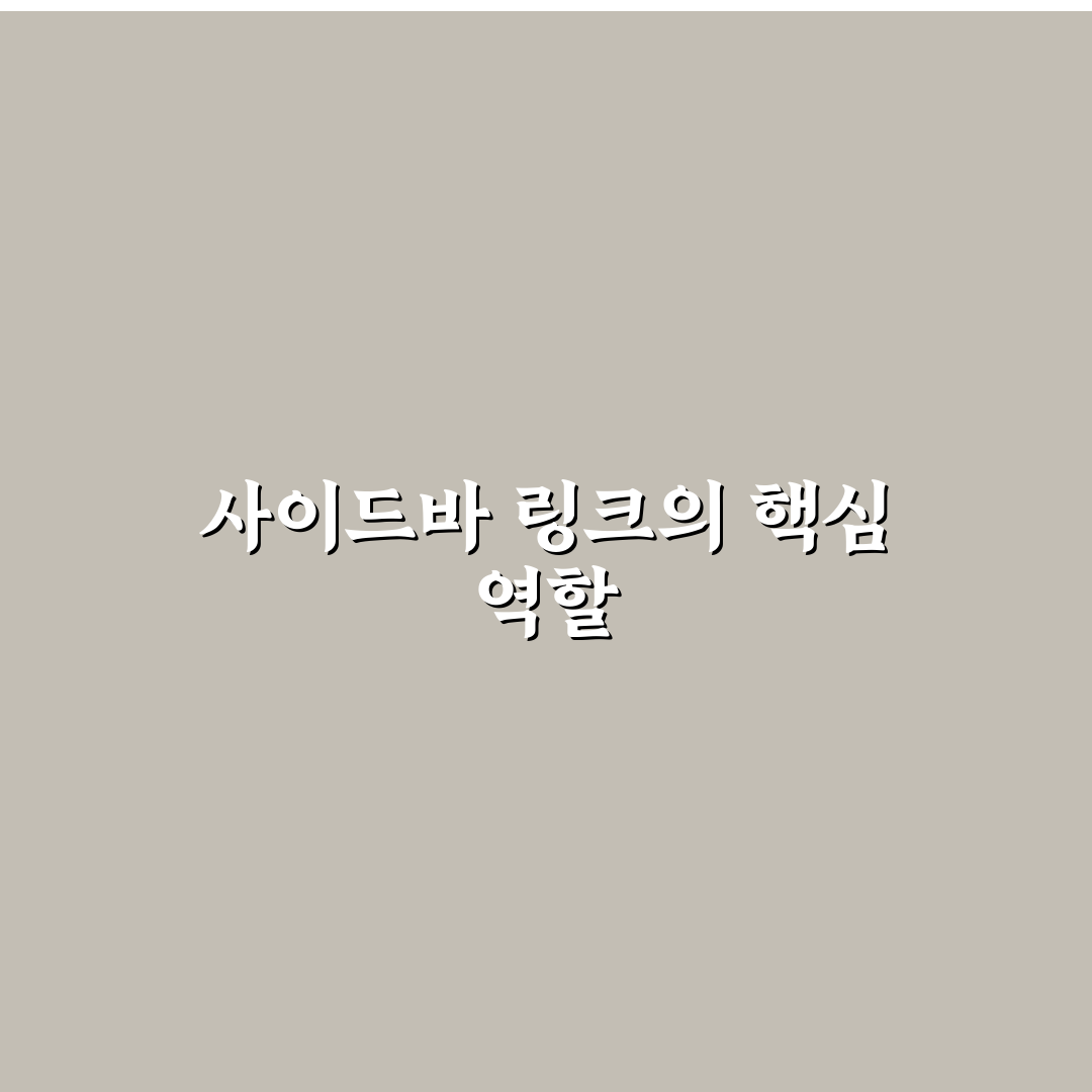 사이드바 내부링크를 효과적으로 활용하는 워드프레스 운영법 꿀팁 공개