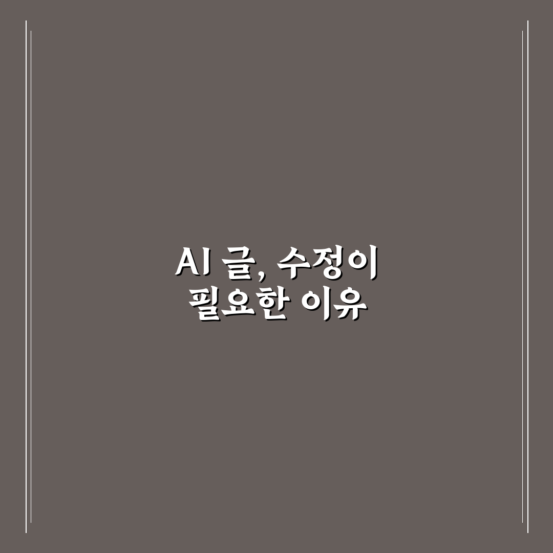 전문가형 정보성 글을 AI로 작성할 때 필요한 수정 기준 정리 꿀팁