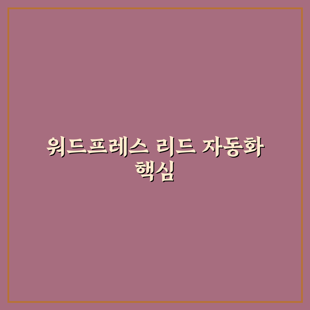 리드 수집 자동화를 워드프레스에 적용하는 기본 구조 정리