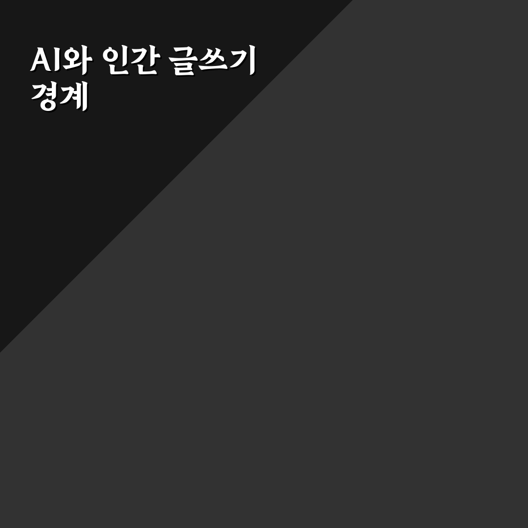 AI가 잘 쓰는 글과 사람이 고쳐야 하는 부분 구분하는 팁