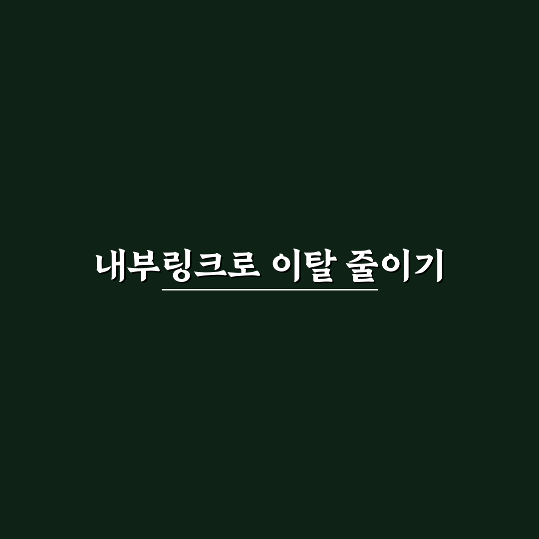 내부링크와 이탈률의 관계를 실제 블로그 운영 기준으로 정리 꿀팁