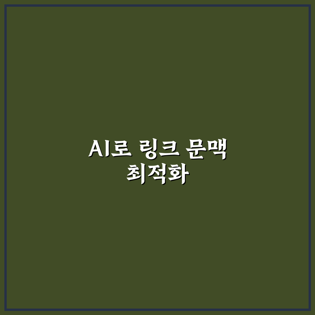 AI로 내부 링크 문맥까지 만드는 정보성 블로그 운영 꿀팁 공유
