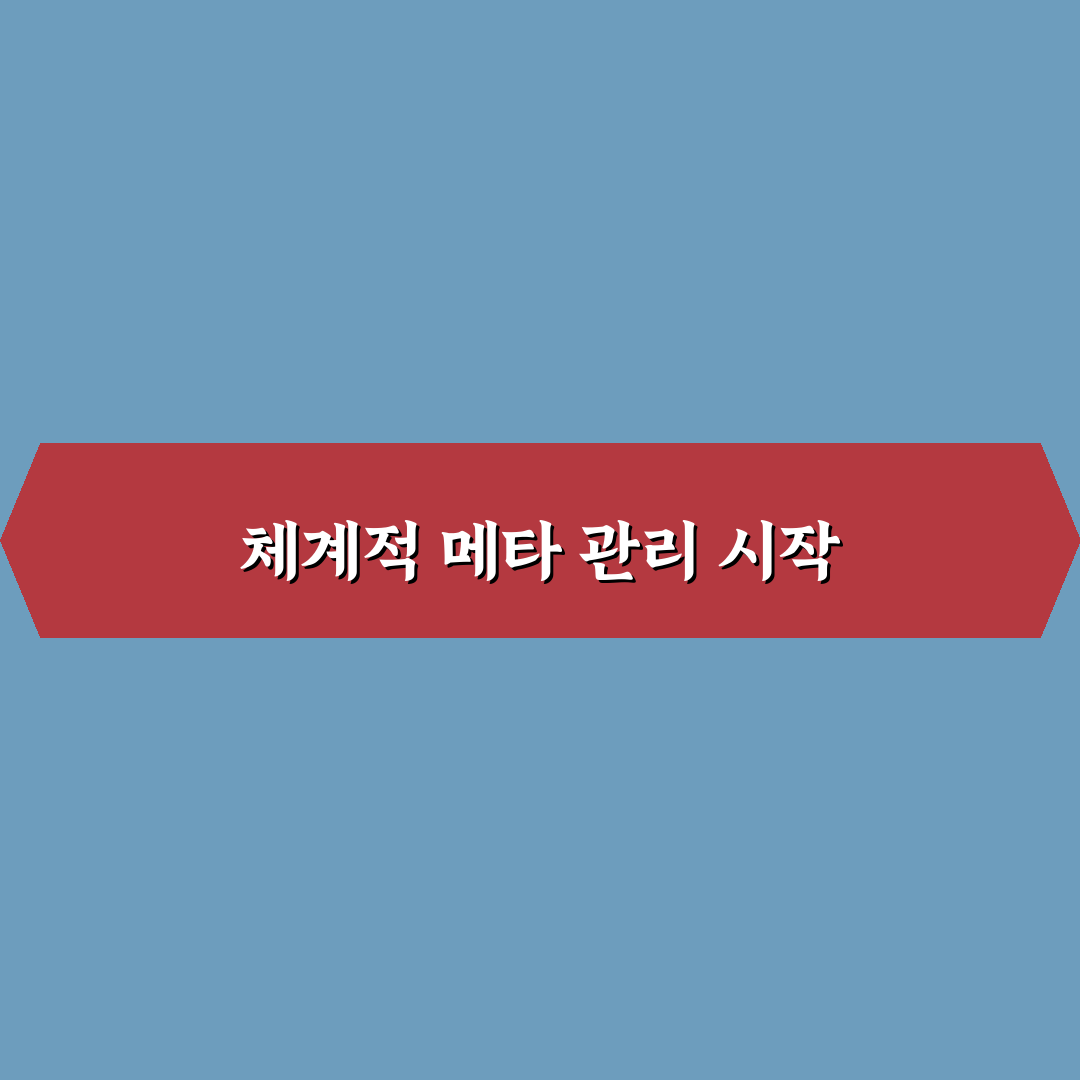 메타 최적화 루틴을 만들면 블로그 운영 쉬워지는 5가지 핵심가이드