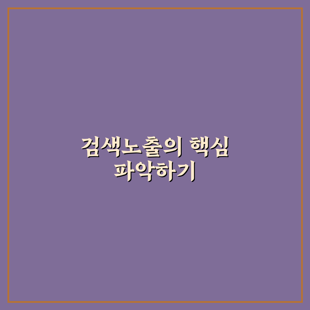 검색노출 성과를 측정할 때 꼭 봐야 하는 지표와 분석 방법 정리