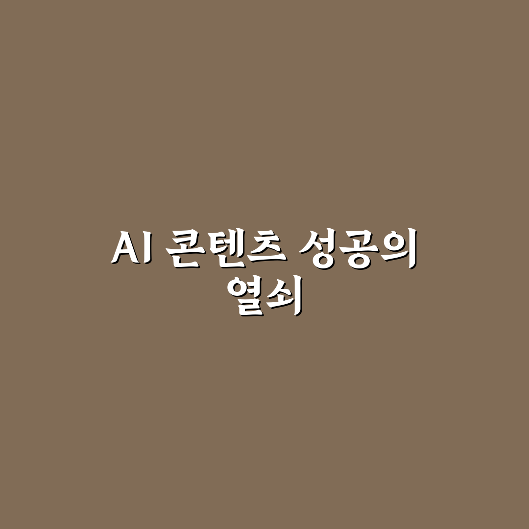 AI 콘텐츠를 잘 쓰는 블로그와 못 쓰는 블로그 5가지 체크포인트 총정리
