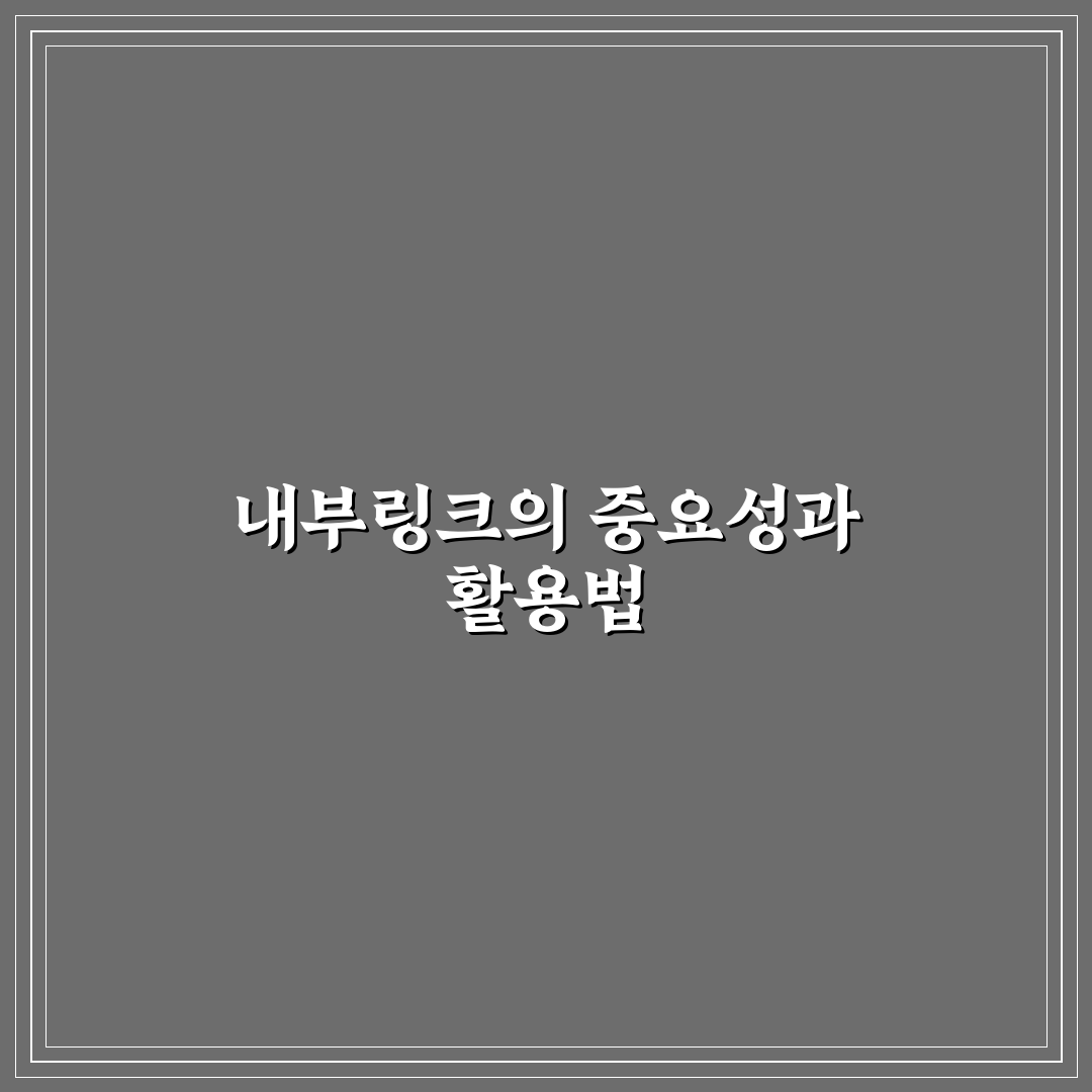 본문 중간 내부링크가 효과적인 이유와 자연스럽게 넣는 팁 정리