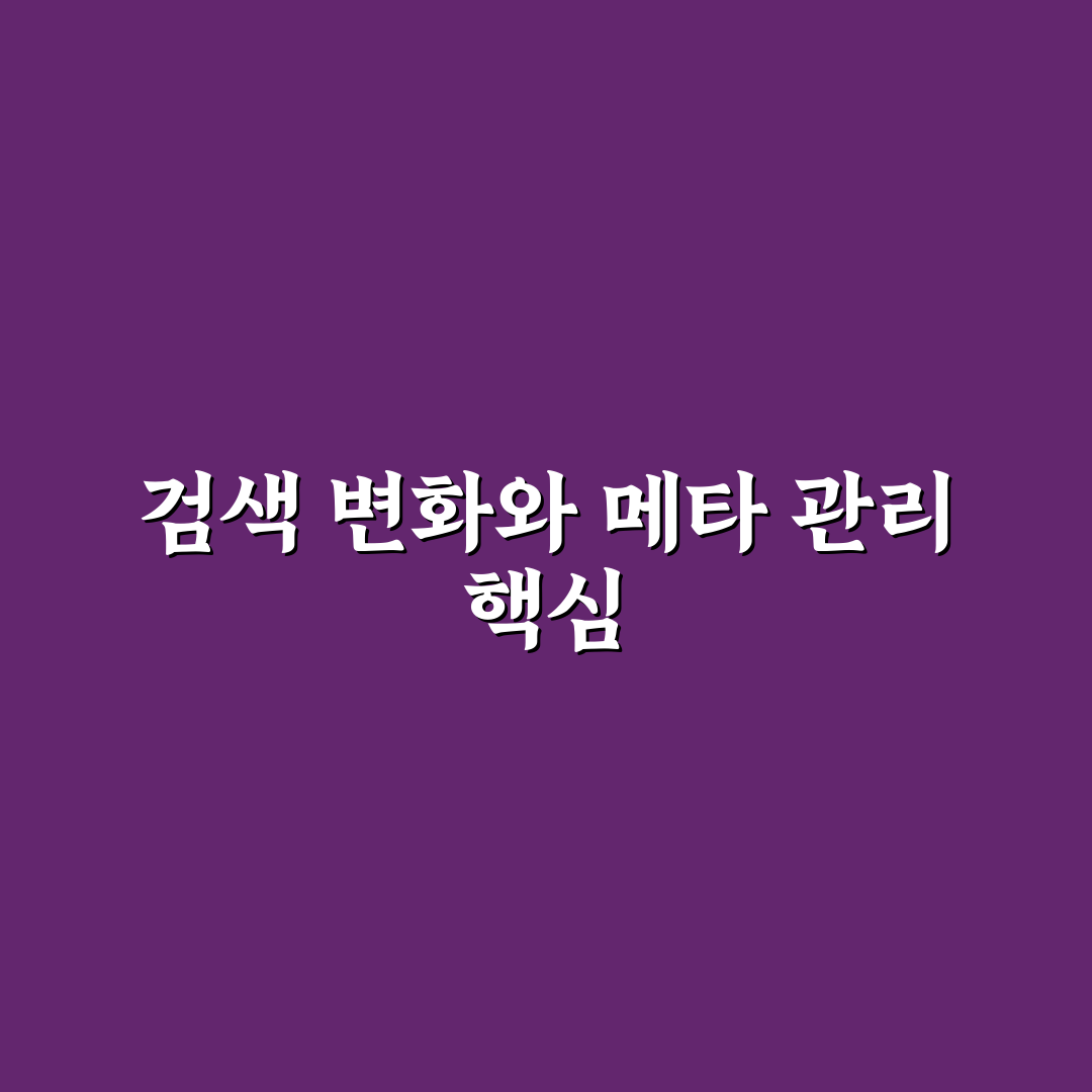 구글 스니펫 변경에 대응하는 메타 최적화 5가지 핵심가이드