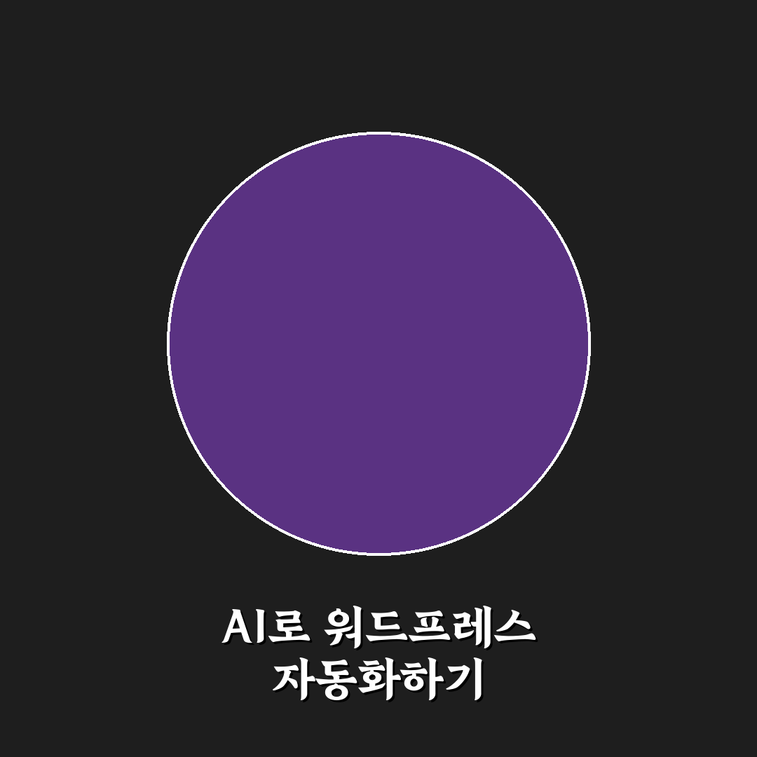 AI와 자동화 도구를 결합해 워드프레스 운영 효율 높이는 방법 정리