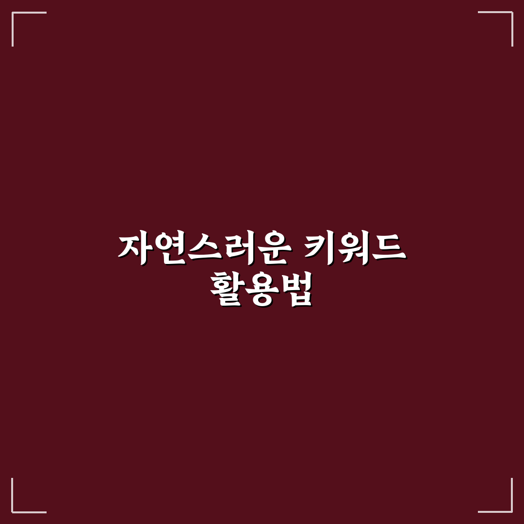 키워드를 억지스럽지 않게 넣는 메타 설명 작성법 꿀팁 정리